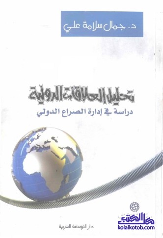 تحليل العلاقات الدولية : دراسة في إدارة الصراع الدولي